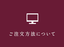 ご注文方法について